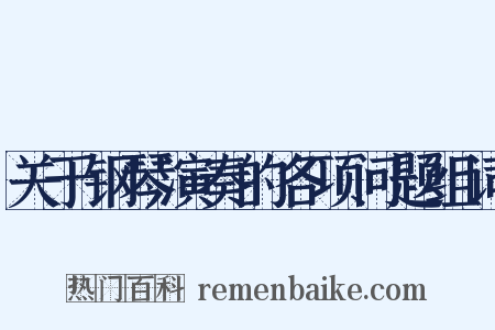 关于钢琴演奏的各项问题组词是什么意思的图片